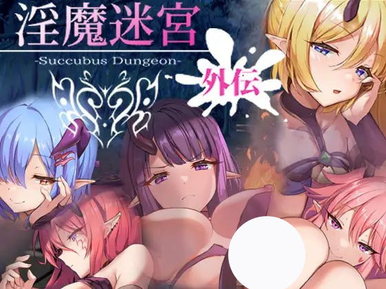 【RPG+官中+PC】淫魔迷宮 外伝(淫魔迷宮Succubus Dungeon 外伝)
