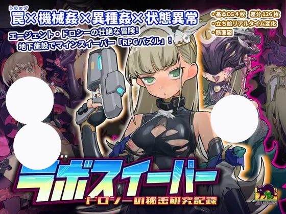 【SLG+官中+PC】实验室扫雷多萝西的秘密研究记录(ラボスイーパードロシーの秘密研究記録)