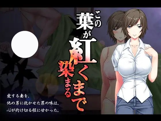 【ADV+机翻+PC】直到这片叶子被染成红色(この葉が紅く染まるまで)