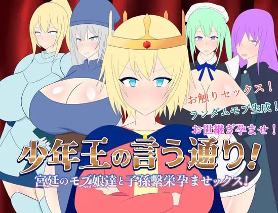 【SLG+GPT3+PC】少年王所说的没错！与宫廷中的少女们交媾，繁衍子嗣！(少年王の言う通り!宮廷のモブ娘達と子孫繫栄孕ませックス!)