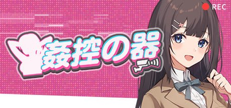【SLG+官中+PC】奸控之器(姦控の器)