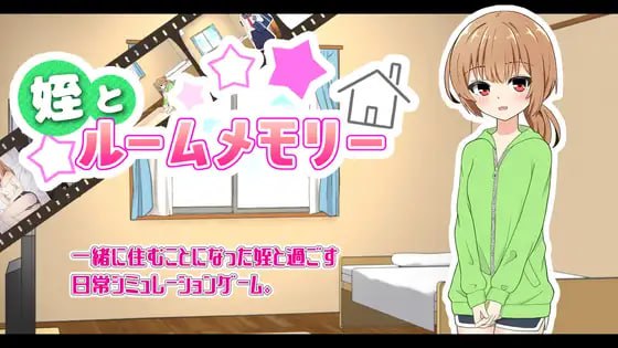 【SLG+AI汉化+PC】侄女与房间的记忆(姪とルームメモリー)