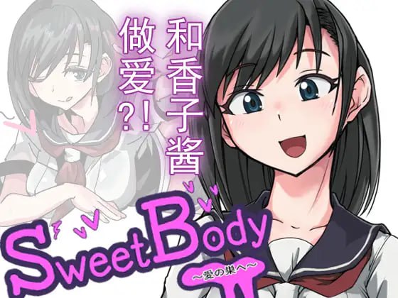 【SLG+官中+PC】甜蜜身体 爱的巢穴(SweetBody愛の巣へ)