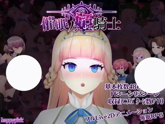 【happypink+精品+RPG】催眠公主骑士(催眠ノ姫騎士)