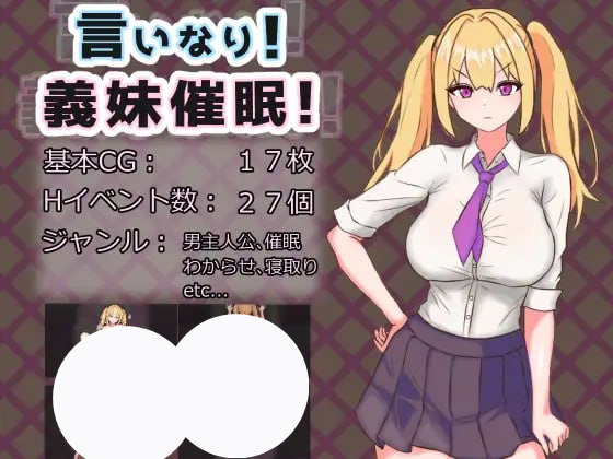 【RPG+AI汉化+PC】言听计从！义妹催眠！(言いなり!義妹催眠!)