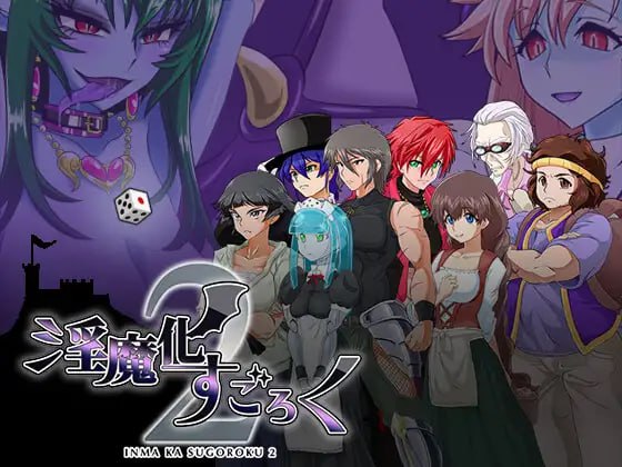 【精品+RPG+AI汉化】淫魔化游戏2(淫魔化すごろく２)