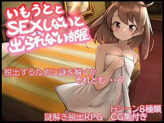 【PC+RPG+2D】妹とSEXしないと出られない部屋与妹妹发生关系才能离开的房间v1