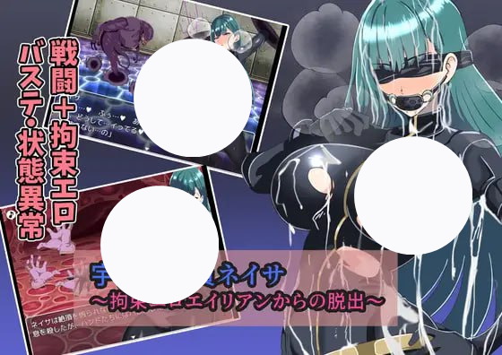 【RPG+AI汉化+PC】宇宙探查员奈纱从束缚色情外星人手中逃脱(宇宙探査員ネイサ拘束エロエイリアンからの脱出)