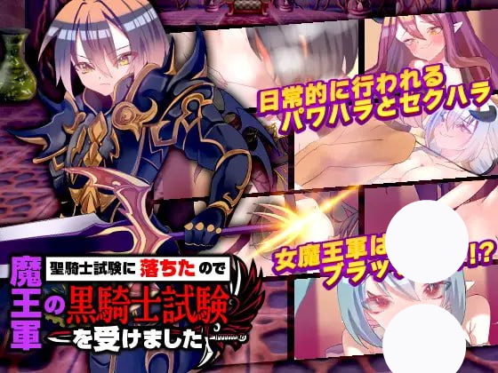 【RPG+机翻+MTool】在圣骑士考试中落榜，所以参加了魔王军的黑骑士考试。(聖騎士試験に落ちたので魔王軍の黒騎士試験を受けました)