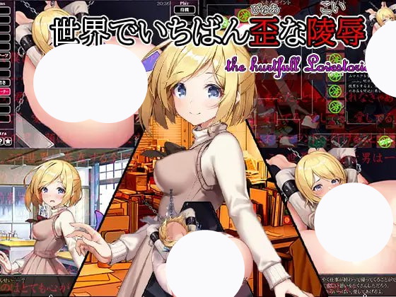 【SLG+AI汉化+MTool】世界上最扭曲的凌辱(世界でいちばん歪(ぴゅあ)な凌辱(こい))