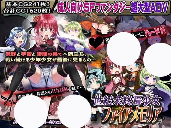 【ADV+AI汉化+MTool】世纪末终结少女之火纪念馆 欲望的千年大地和超时空统合(世紀末終焉少女ファイアメモリア 欲望の千年大地と超時空統合)