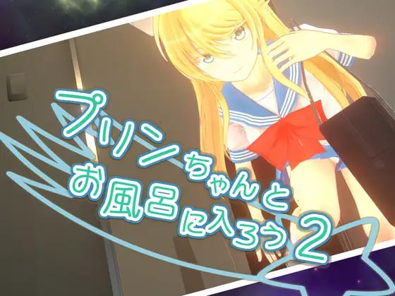 【SLG+官中+PC】和小布丁一起洗澡吧2+1(プリンちゃんとお風呂に入ろう2+1)