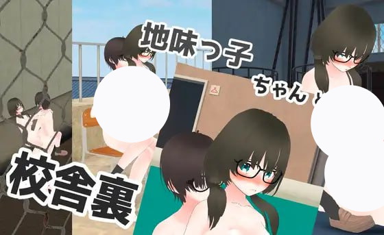 【SLG+官中+PC】与不起眼的女孩在校舍后面(地味っ子ちゃんと校舎裏!)