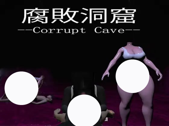 【SLG+机翻+PC】腐败洞穴(Corrupt Cave)