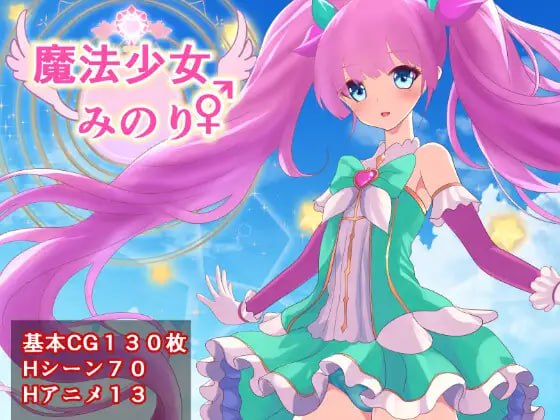 【RPG+机翻+MTool】魔法少女米诺莉♂♀(魔法少女みのり♂♀)