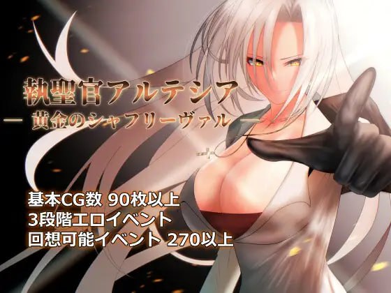 【RPG+AI汉化+PC】执圣官阿尔特西亚—黄金之沙弗里瓦尔—(執聖官アルテシア ─ 黄金のシャフリーヴァル ─)