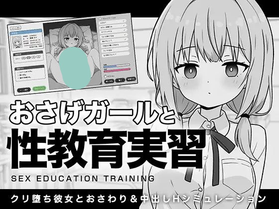 【SLG+PC+2D】麻花辫少女调教实录性教育实践课おさげガールと性教育実習