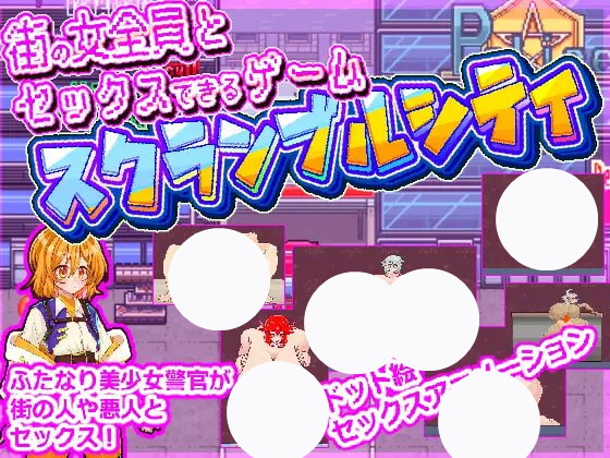 【RPG+AI汉化+MTool】可以和街上所有女性发生性行为的游戏(街の女全員とセックスできるゲームスクランブルシティ)