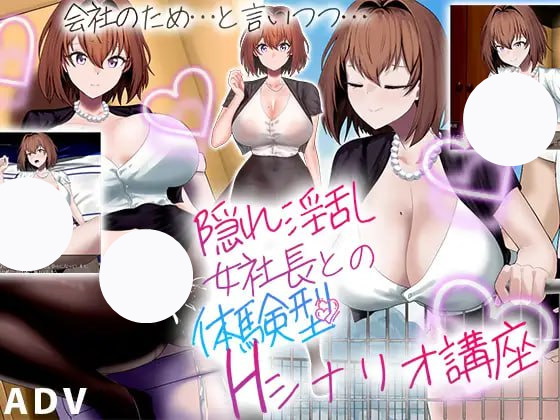 【ADV+AI汉化+PC】与隐藏的淫乱女社长的H剧情体验课程(隠れ淫乱女社長との体験型Ｈシナリオ講座)
