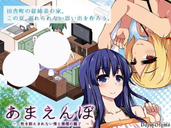 【爆款+精品+SLG】夏日狂想曲(あまえんぼ)