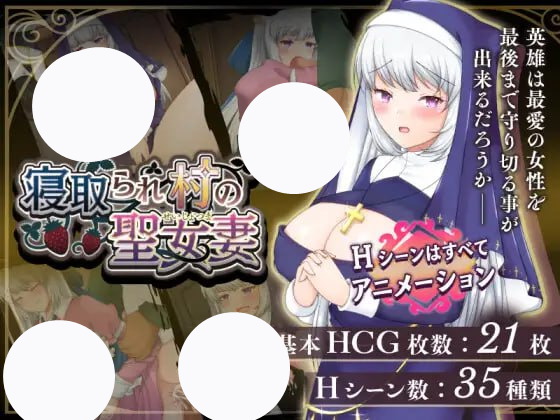【RPG+机翻+PC】寝取村的圣女妻子(寝取られ村の聖女妻)