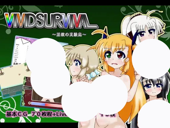 【RPG+AI汉化+PC】VIVID SURVIVAL 淫欲的实验岛(VIVID SURVIVAL淫欲の実験島)