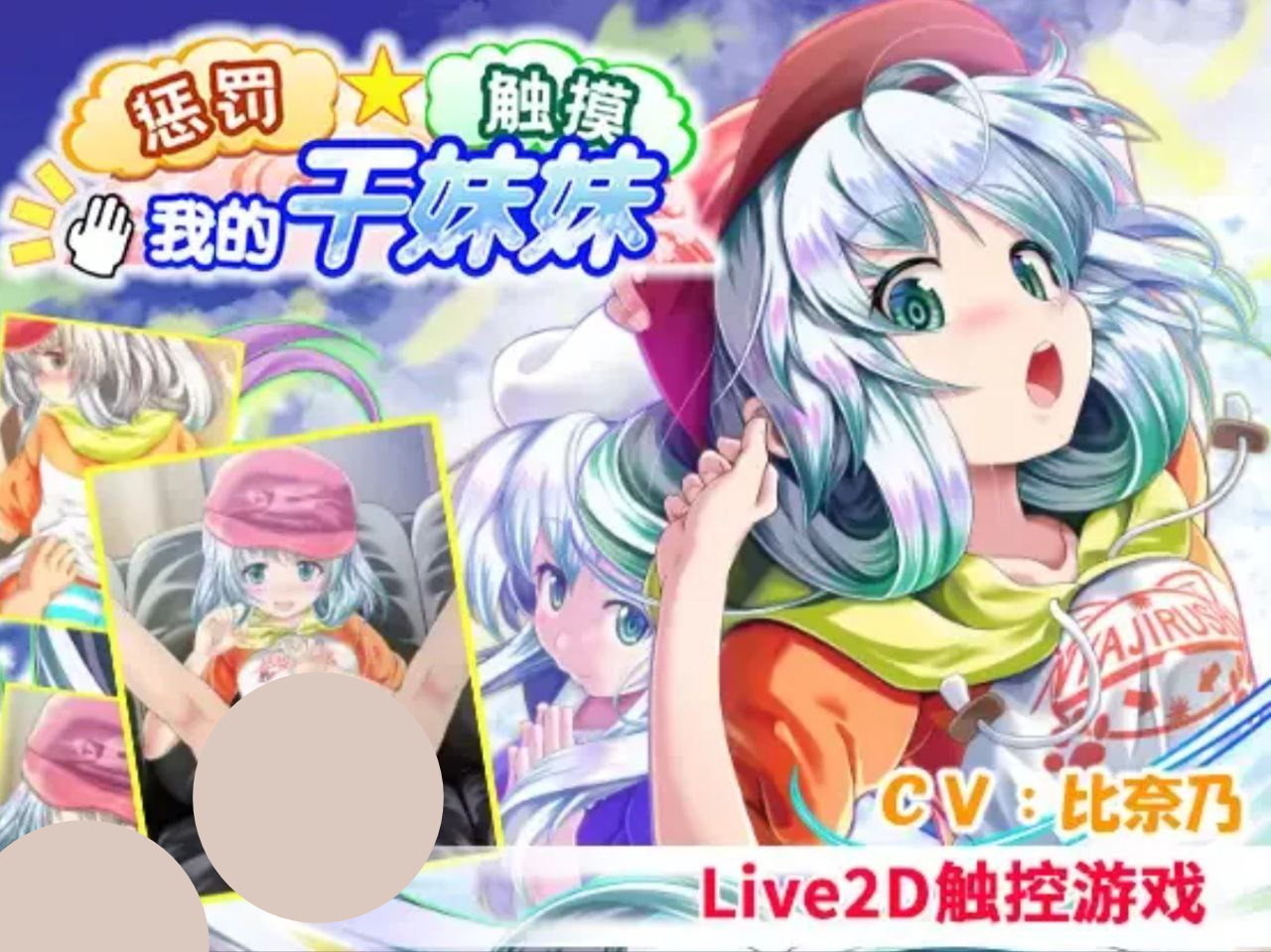 【PC+2D+萝莉】おしおき?おさわり?妹分ちゃん