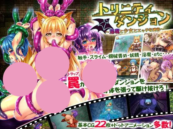 【RPG+PC+2D】トリニティダンジョン～淫魔と少女とエッチな迷宮～三位一体～银魔和少女的调教迷宫～