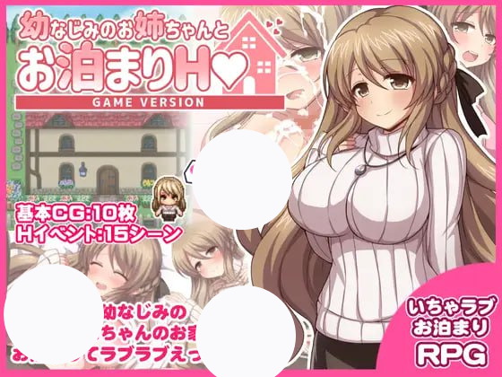 【RPG+GPT3+PC】与青梅竹马姐姐的留宿H(幼なじみのお姉ちゃんとお泊まりH)