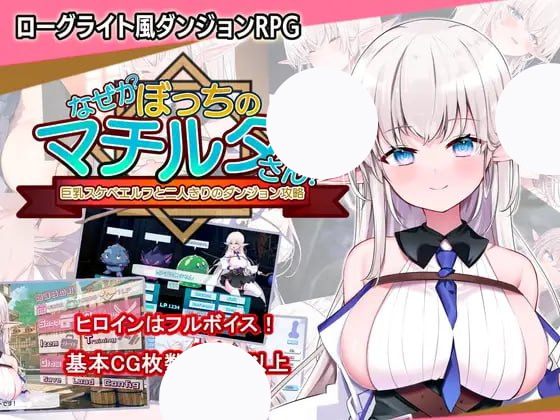 【精品+RPG+机翻】孤独的玛蒂尔达小姐！与巨乳好色精灵两人独处的迷宫攻略(なぜかぼっちのマチルダさん!巨乳スケベエルフと二人きりのダンジョン攻略)