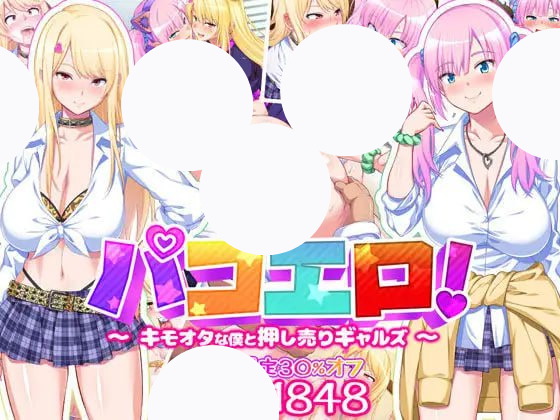 【ADV+GPT3+PC】啪咔色！宅男的我和强行推销的辣妹(パコエロ！キモオタな僕と押し売りギャルズ)