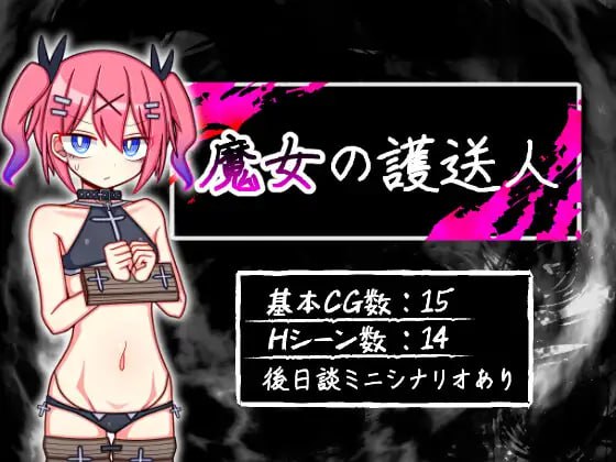 【RPG+AI汉化+PC】魔女的护送人(魔女の護送人)