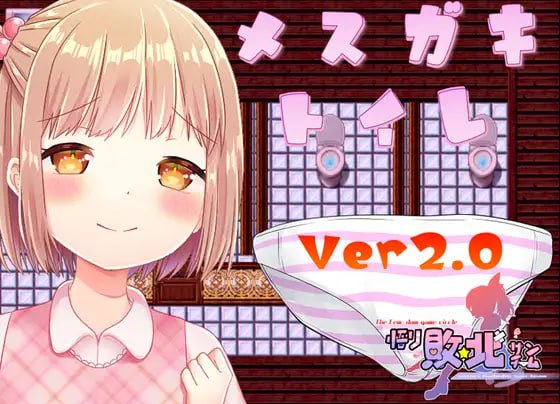 【精品+RPG+GPT3】小萝莉厕所(メスガキトイレ)