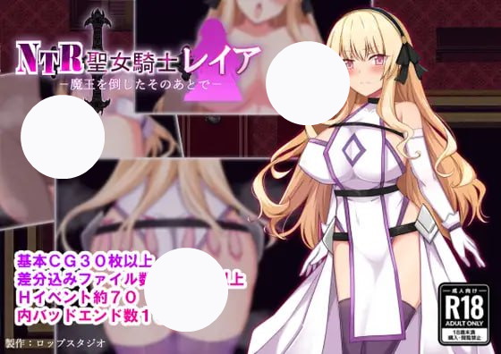 【RPG+AI汉化+PC】NTR圣女骑士蕾娅-打倒魔王之后-(NTR聖女騎士レイア-魔王を倒したそのあとで-)