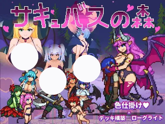 【爆款+精品+RPG】魅魔之森我被魔物娘包围了(サキュバスの森えっちなモンスター娘達に快感まみれにされちゃうゲーム)
