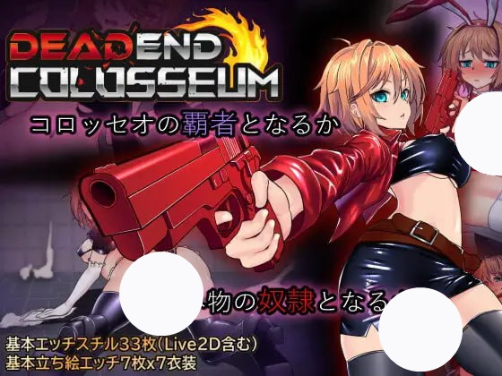 【精品+RPG+AI汉化】死亡竞技场(デッドエンドコロッセオ)