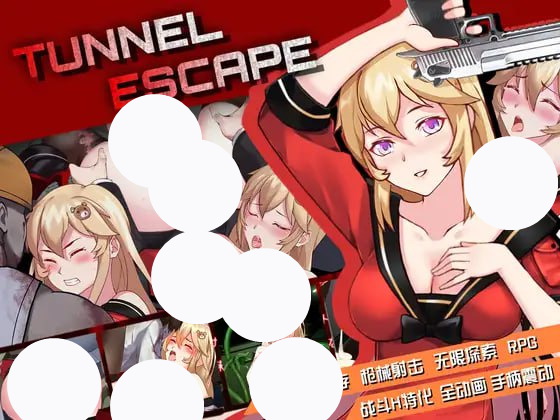 【Elzee+爆款+精品】隧道逃生(TUNNEL ESCAPE)