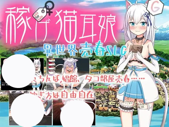 【RPG+AI汉化+PC】赚钱猫耳娘异世界卖淫SLG (稼げ猫耳娘 異世界売春SLG)