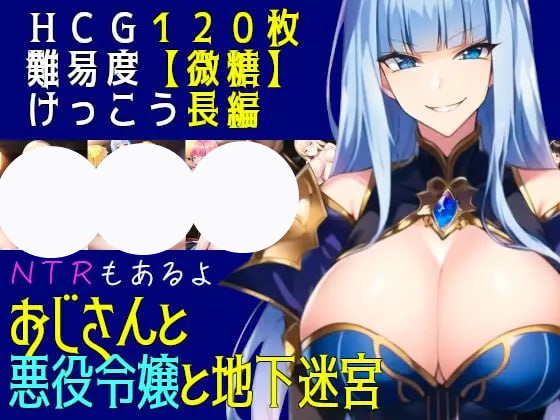 【RPG+AI汉化+MTool】大叔与恶役千金与地下迷宫(おじさんと悪役令嬢と地下迷宮)