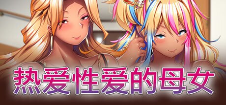 【ADV+官中+PC】热爱性爱的母女(完堕ちXギャル母娘 マジ気持ちイイ！アタシたち、アンタの肉オナホにされちゃう)