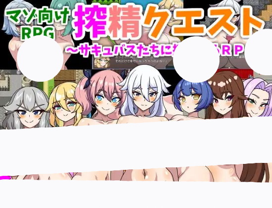 【RPG+机翻+MTool】榨精任务 被魅魔们榨干的RPG(搾精クエストサキュバスたちに搾られるRPG)