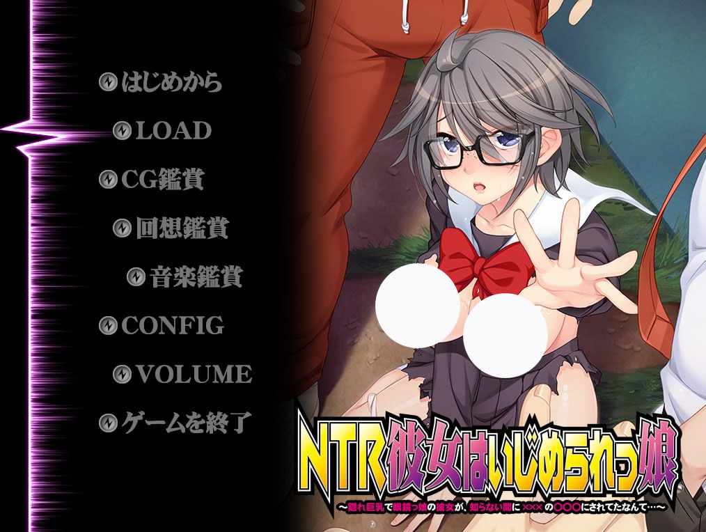 【ADV+GPT3+动态CG】NTR女友是被欺负的女孩(NTR彼女はいじめられっ娘)