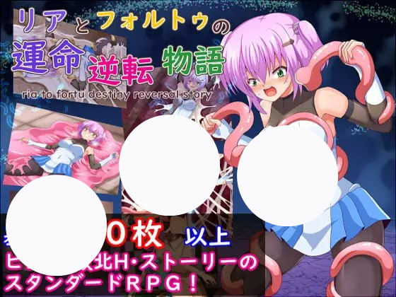 【RPG+AI汉化+PC】莉娅与福特的命运逆转物语(リアとフォルトゥの運命逆転物語)