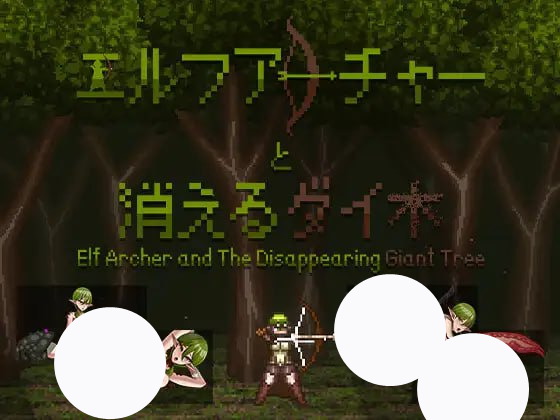 【ACT+官中+PC】精灵弓箭手 与 消失的大树(エルフ アーチャー と 消えるダイ木)