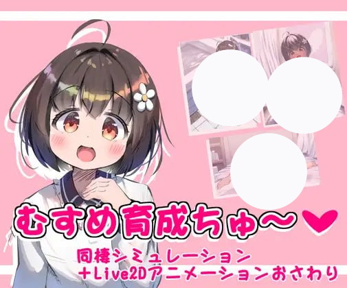 【SLG+AI汉化+PC】女儿育成(むすめ育成ちゅ)