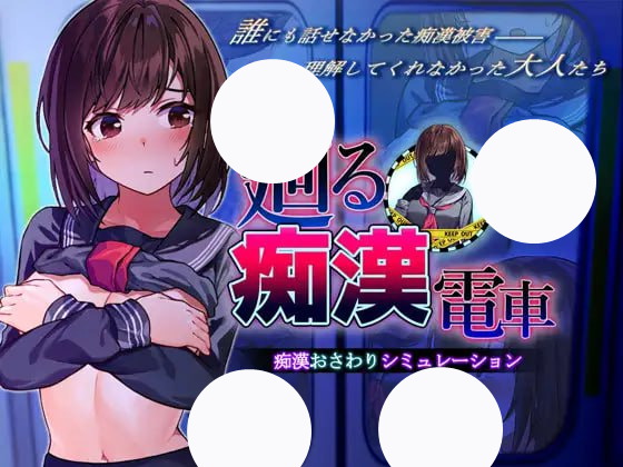 【SLG+GPT3+PC】旋转的痴汉电车(廻る痴漢電車)