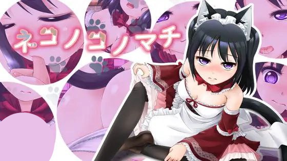 【RPG+PC+2D】ネコノコノマチ猫之街道