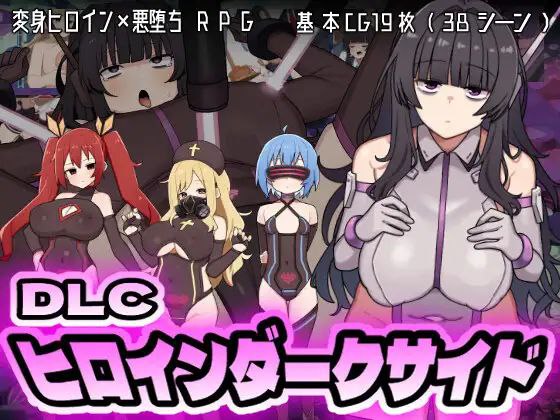【RPG+PC+2D】女主角的黑暗面ヒロインダークサイド原版+DLCv1.1