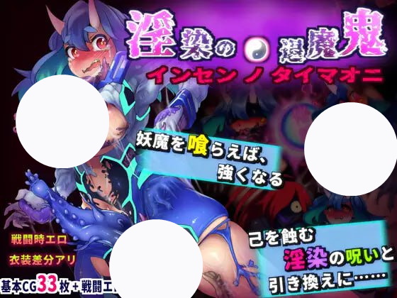 【精品+RPG+GPT3】淫染的退魔鬼(淫染の退魔鬼)