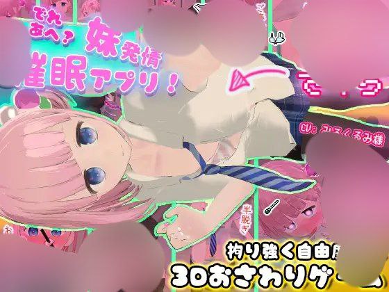 【SLG+3D+PC】でれあへ妹発情催眠アプリv1.2.8